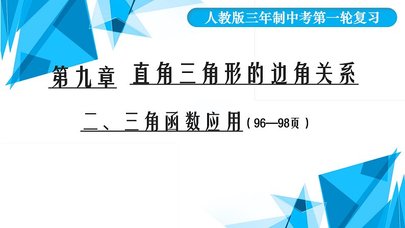 2022年中考数学一轮复习课件：三角函数第2课时01