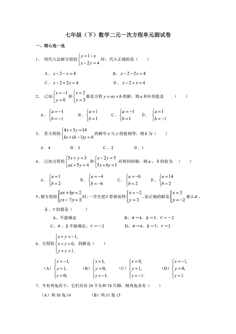 苏科版数学七年级下册《二元一次方程组》单元测试卷04（含答案）第1页