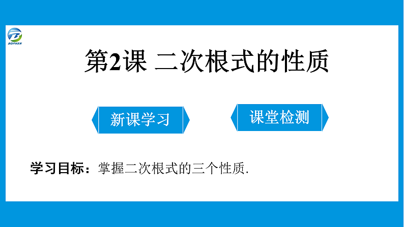 02 第2课 二次根式的性质课件PPT01