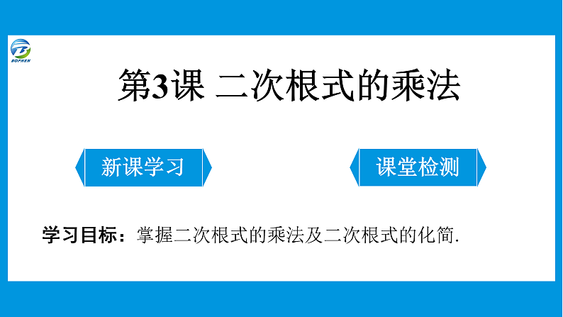03 第3课 二次根式的乘法课件PPT01
