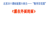 6.1露在外面的面 课件