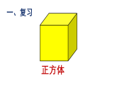 6.1露在外面的面 课件