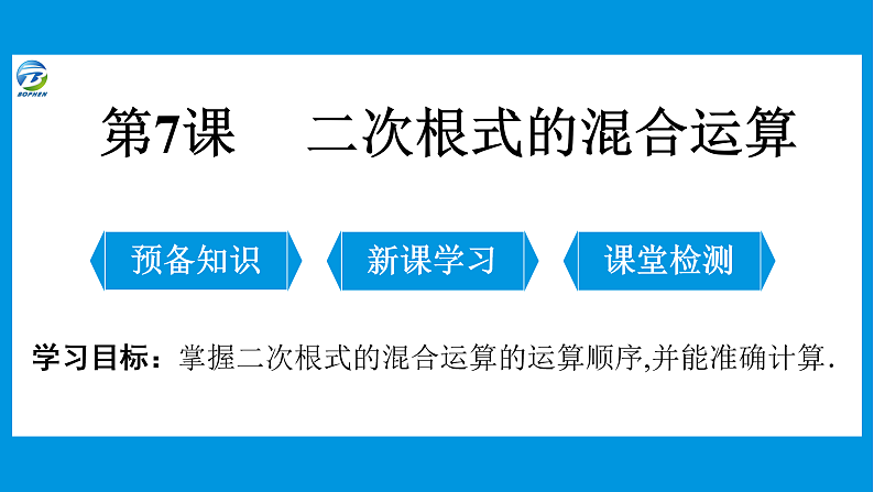 07 第7课 二次根式的混合运算课件PPT01