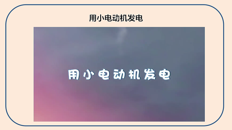 小学六年级科学上册 第四单元 第7课《能量从哪里来》课件+练习 （科教版2017）07