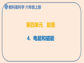小学六年级科学上册 第四单元 第4课《电能和磁能》课件+练习 （科教版2017）