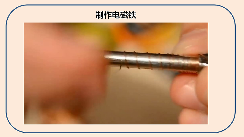 第四单元第4课《电能和磁能》课件第8页