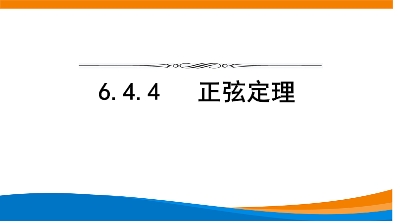 6.4.4正弦定理 课件第1页