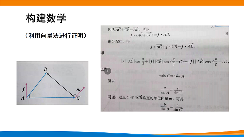 6.4.4正弦定理 课件第5页