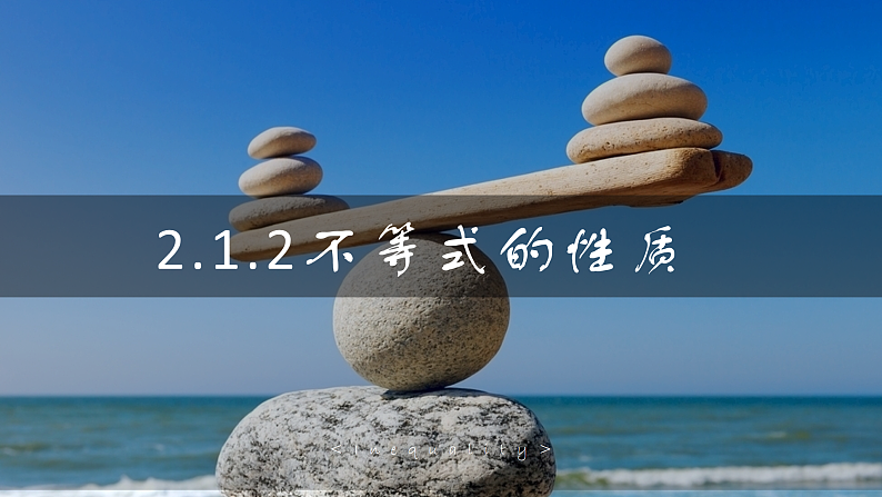 2.1.2不等式性质（课件）- 【中职专用】高一数学同步精品课堂（高教版基础模块-上册）01
