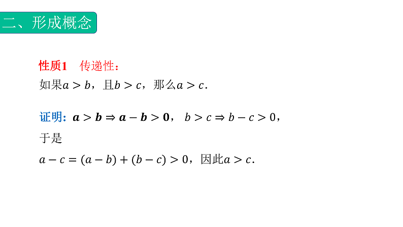2.1.2不等式性质（课件）- 【中职专用】高一数学同步精品课堂（高教版基础模块-上册）04