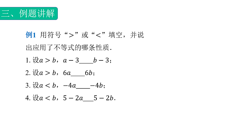 2.1.2不等式性质（课件）- 【中职专用】高一数学同步精品课堂（高教版基础模块-上册）06