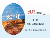 1.2人类活动与环境问题（课件）-高二地理同步（湘教版2019选择性必修3）