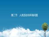 1.2人类活动与环境问题（课件）-高二地理同步（湘教版2019选择性必修3）