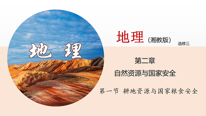 2.1耕地资源与国家粮食安全（课件）-高二地理同步（湘教版2019选择性必修3）01
