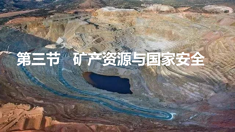 2.3矿产资源与国家安全（课件）-高二地理同步（湘教版2019选择性必修3）02