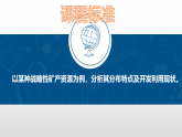 2.3矿产资源与国家安全（课件）-高二地理同步（湘教版2019选择性必修3）
