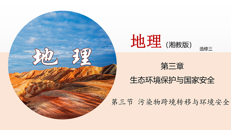 3.3污染物跨境转移与环境安全（课件）-高二地理同步（湘教版2019选择性必修3）01