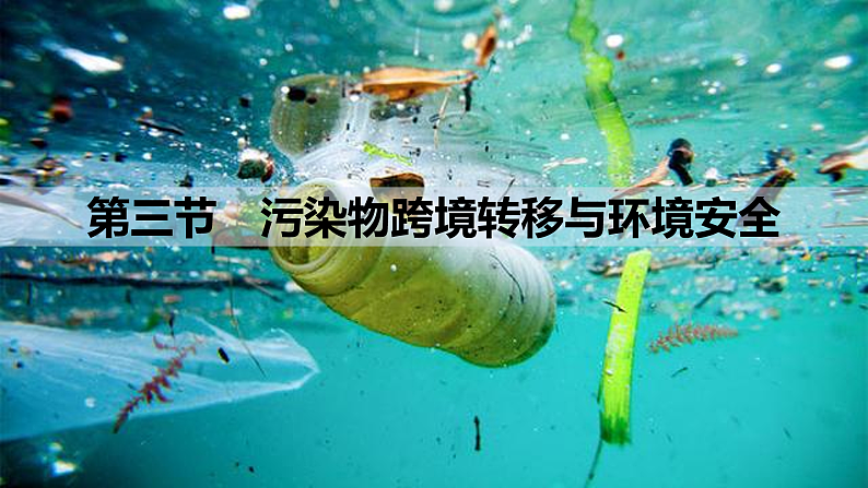 3.3污染物跨境转移与环境安全（课件）-高二地理同步（湘教版2019选择性必修3）03