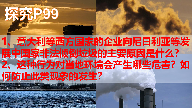 3.3污染物跨境转移与环境安全（课件）-高二地理同步（湘教版2019选择性必修3）06