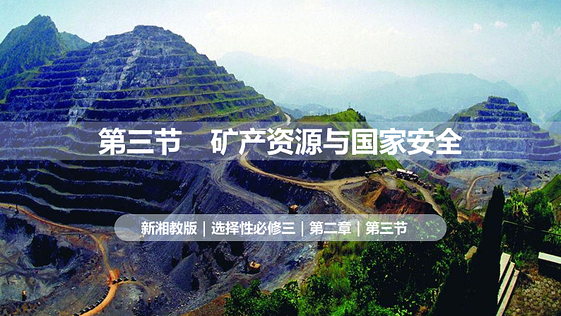 2.3 矿产资源与国家安全（课件）-2020-2021学年高二地理同步备课系列（新教材湘教版选择性必修3）第1页