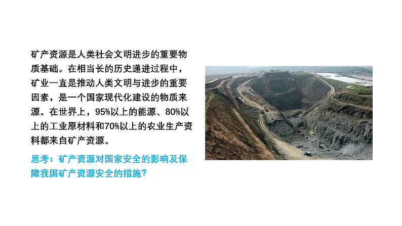 2.3 矿产资源与国家安全（课件）-2020-2021学年高二地理同步备课系列（新教材湘教版选择性必修3）第2页