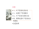 2.3 矿产资源与国家安全（课件）-2020-2021学年高二地理同步备课系列（新教材湘教版选择性必修3）