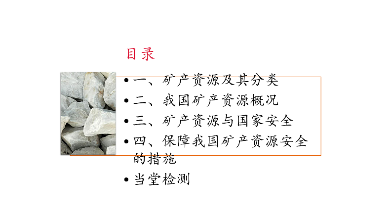 2.3 矿产资源与国家安全（课件）-2020-2021学年高二地理同步备课系列（新教材湘教版选择性必修3）第3页