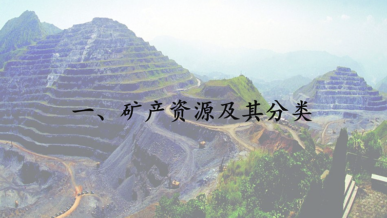 2.3 矿产资源与国家安全（课件）-2020-2021学年高二地理同步备课系列（新教材湘教版选择性必修3）第4页