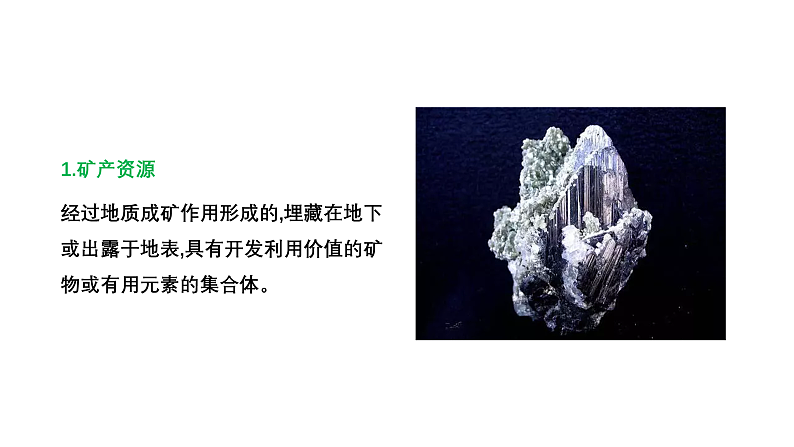 2.3 矿产资源与国家安全（课件）-2020-2021学年高二地理同步备课系列（新教材湘教版选择性必修3）第5页