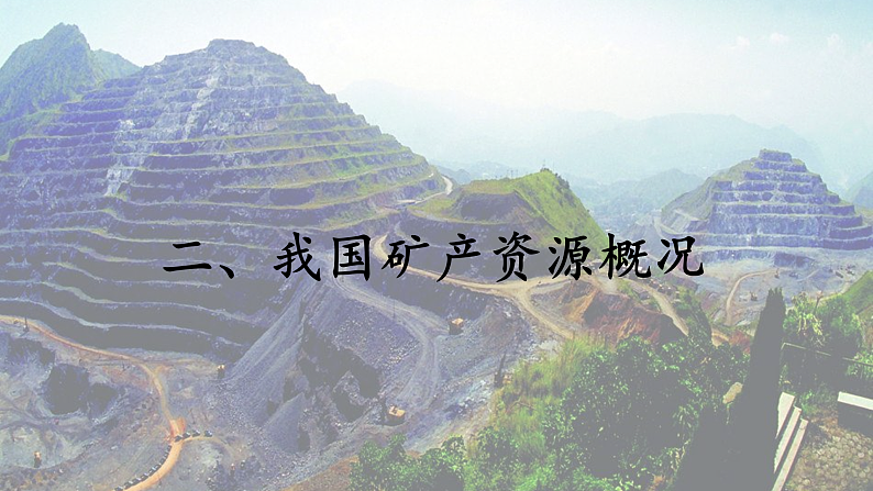 2.3 矿产资源与国家安全（课件）-2020-2021学年高二地理同步备课系列（新教材湘教版选择性必修3）第7页