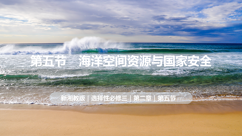 2.5 海洋空间资源与国家安全（课件）-2020-2021学年高二地理同步备课系列（新教材湘教版选择性必修3）第1页