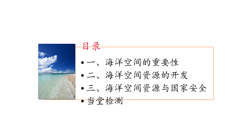 2.5 海洋空间资源与国家安全（课件）-2020-2021学年高二地理同步备课系列（新教材湘教版选择性必修3）第3页