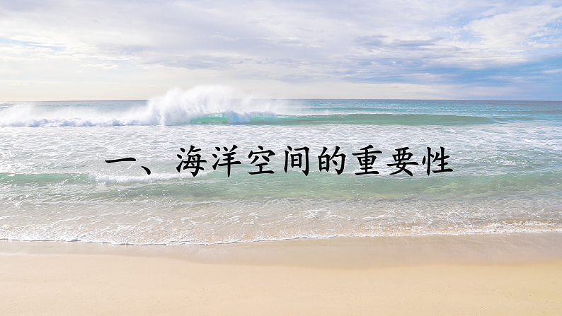2.5 海洋空间资源与国家安全（课件）-2020-2021学年高二地理同步备课系列（新教材湘教版选择性必修3）第4页