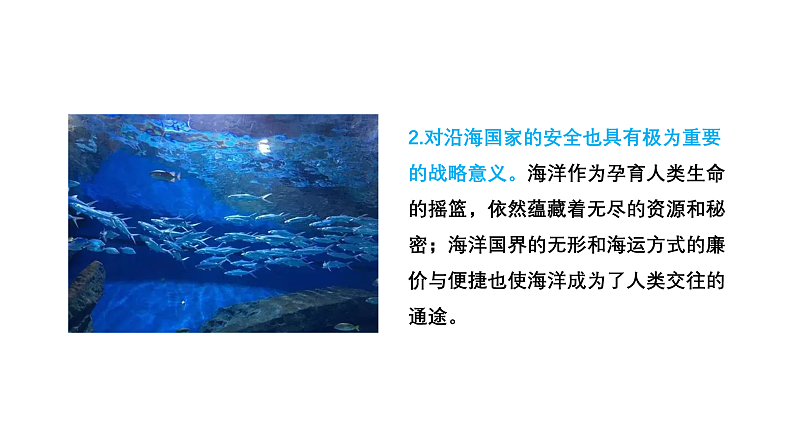 2.5 海洋空间资源与国家安全（课件）-2020-2021学年高二地理同步备课系列（新教材湘教版选择性必修3）第6页