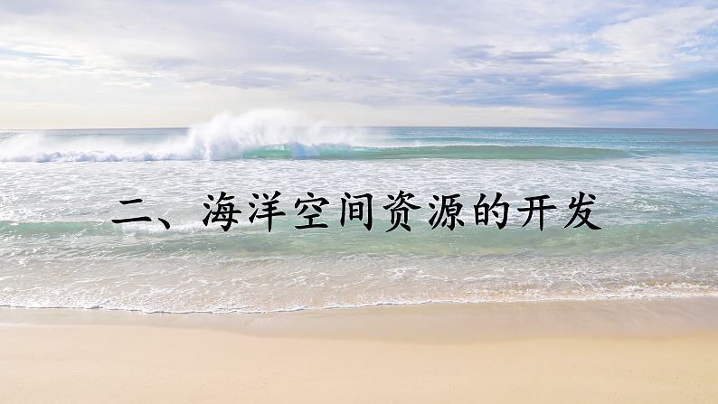 2.5 海洋空间资源与国家安全（课件）-2020-2021学年高二地理同步备课系列（新教材湘教版选择性必修3）第7页