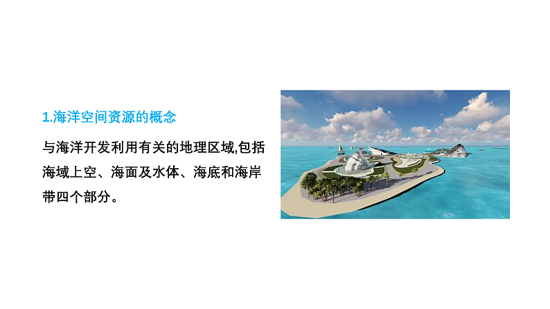 2.5 海洋空间资源与国家安全（课件）-2020-2021学年高二地理同步备课系列（新教材湘教版选择性必修3）第8页