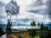 3.1 碳排放与国际减排合作（课件）-2020-2021学年高二地理同步备课系列（新教材湘教版选择性必修3）