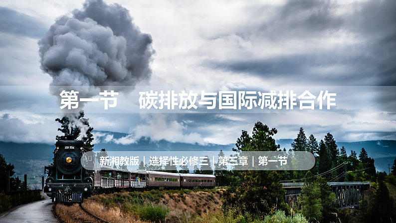 3.1 碳排放与国际减排合作（课件）-2020-2021学年高二地理同步备课系列（新教材湘教版选择性必修3）01