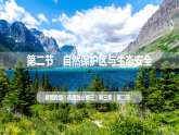 3.2 自然保护区与生态安全（课件）-2020-2021学年高二地理同步备课系列（新教材湘教版选择性必修3）