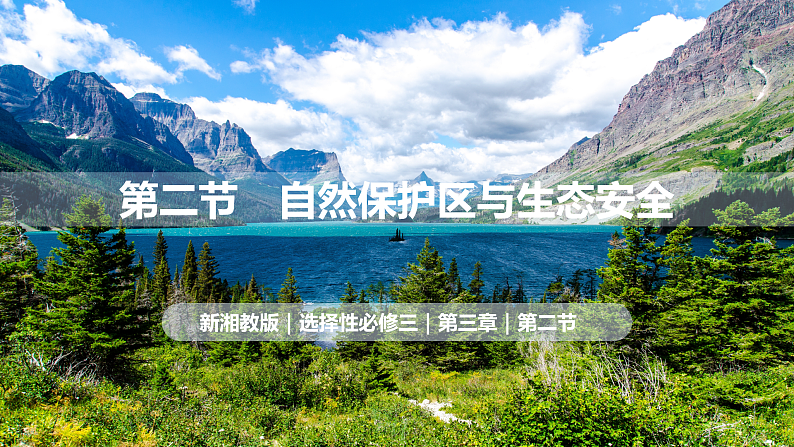 3.2 自然保护区与生态安全（课件）-2020-2021学年高二地理同步备课系列（新教材湘教版选择性必修3）01