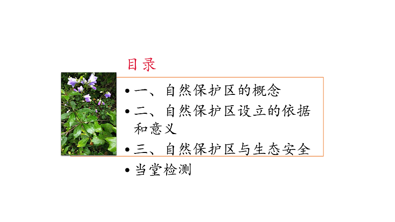 3.2 自然保护区与生态安全（课件）-2020-2021学年高二地理同步备课系列（新教材湘教版选择性必修3）03