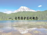 3.2 自然保护区与生态安全（课件）-2020-2021学年高二地理同步备课系列（新教材湘教版选择性必修3）