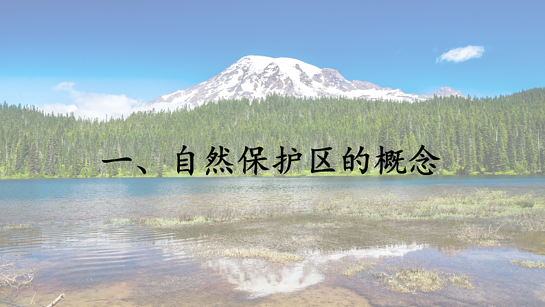 3.2 自然保护区与生态安全（课件）-2020-2021学年高二地理同步备课系列（新教材湘教版选择性必修3）04