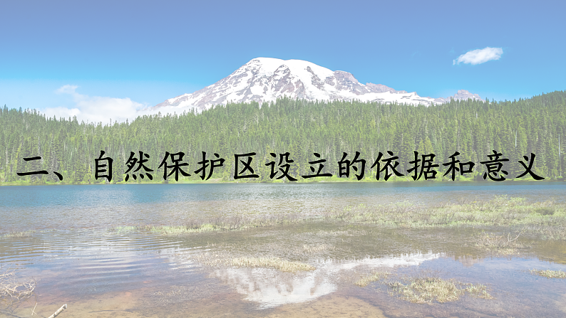 3.2 自然保护区与生态安全（课件）-2020-2021学年高二地理同步备课系列（新教材湘教版选择性必修3）07