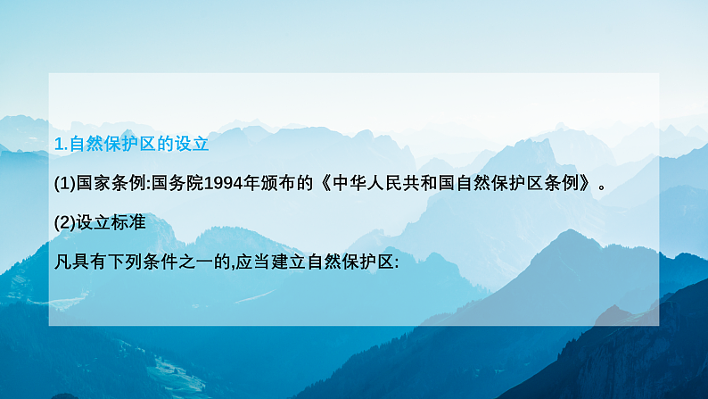 3.2 自然保护区与生态安全（课件）-2020-2021学年高二地理同步备课系列（新教材湘教版选择性必修3）08