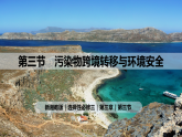 3.3 污染物跨境转移与环境安全（课件）-2020-2021学年高二地理同步备课系列（新教材湘教版选择性必修3）