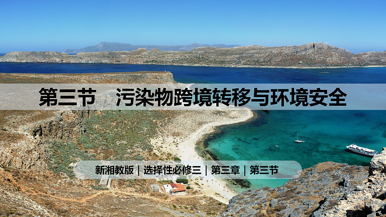 3.3 污染物跨境转移与环境安全（课件）-2020-2021学年高二地理同步备课系列（新教材湘教版选择性必修3）01