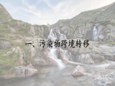 3.3 污染物跨境转移与环境安全（课件）-2020-2021学年高二地理同步备课系列（新教材湘教版选择性必修3）