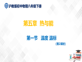 5.1 温度 温标（第2课时）-八年级物理下册 课件+练习（沪教版）