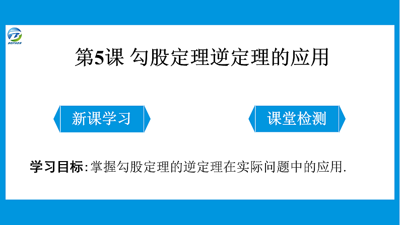 第5课 勾股定理逆定理的应用课件PPT01